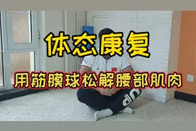 【体态康复】用筋膜球松解腰部肌肉