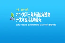 点花木_【现场直播】2019黄河三角洲耐盐碱植物开发与应用视频封面