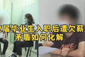 男子称入职五个月，却只结了三个月工资？公司负责人说法令人意外视频封面