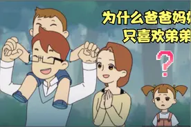现实动画，女孩有弟弟后失去了父母的宠爱，你能体会到那种感觉吗视频封面