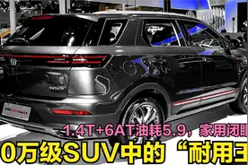 公认家用SUV耐用王！197马力+油耗5.9L，8万出头比奔驰GLA还漂亮视频封面