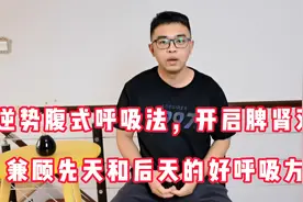 打开脾胃“大门”，逆势腹式呼吸法，脾肾双虚就用这个视频封面