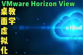 VMware Horizon View桌面虚拟化教学05-安装虚拟机视频封面