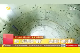 最新进展！穿越国内最复杂水下溶洞群实现双线贯通，地铁将试运行视频封面