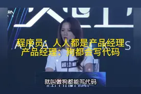 程序员骂：人人都是产品经理；产品经理：狗都能写代码，简称狗代视频封面