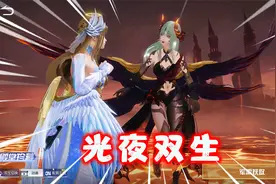 荒野行动揭秘：新皮肤“光夜双生”，可切换两种形态，表妹爱了！视频封面