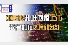 中概股扎堆回港上市，散户如何通过港股打新吃肉？视频封面