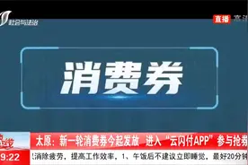 太原：新轮消费券发放，进入“云闪付APP”参与抢券视频封面