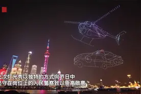 壮观！1100架无人机上海北外滩升空 献礼警察节视频封面