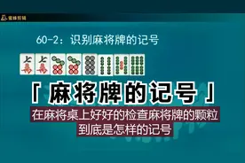 麻将牌防诈方法，如何认别麻将牌的记号如何做别人不认识的记号视频封面