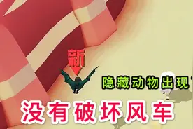疯狂动物园：我没有破坏风车，隐藏动物“侦查蝠”莫名其妙出现了视频封面