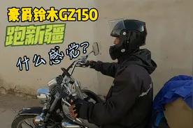 摩旅西藏返程的路上，偶遇骑豪爵铃木GZ150摩旅新疆的摩友视频封面