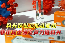 “早让你们用中国疫苗了还不听！”科兴获世卫批准使用，菲方力挺视频封面