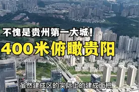 贵州第一大城究竟有多大？从400米高空俯瞰贵阳，让人叹服！视频封面
