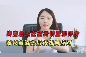 淘宝最近一直在清洗销量和评价，变相利好商家，清洗后该如何应对视频封面