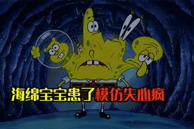 过度扮演容易陷入疯狂，海绵宝宝得了模仿失心疯视频封面