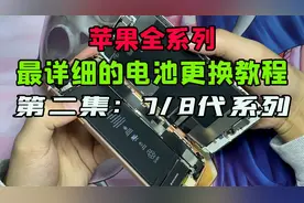 最详细的苹果电池更换教程：7/8代系列视频封面