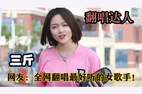 三斤：山东可爱女孩，凭借天籁般的嗓音翻唱，走红网络吸粉590万