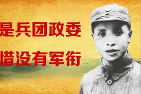 他是兵团政委，可惜没有军衔，但当过五个省的省委书记视频封面