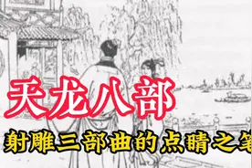 金庸的射雕三部曲真的只有三部吗？其实还有一部让你想不到的前传视频封面