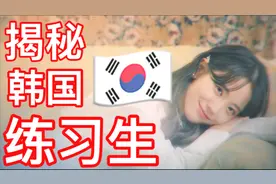【宇宙少女】揭秘韩国女团练习生的魔鬼训练 都是不为人知的心酸视频封面