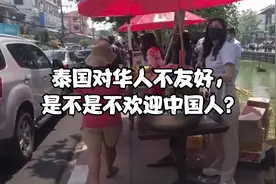 泰国对华人不友好，是不是不欢迎中国人？视频封面