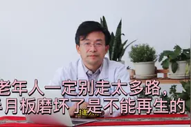 老年人一定别走太多路，半月板磨坏了是不能再生的视频封面