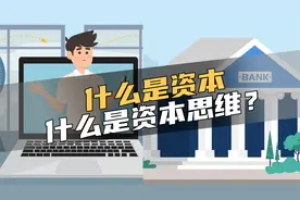 很多人认为资本就是资金，其实不是的，要用资本思维去经营企业视频封面