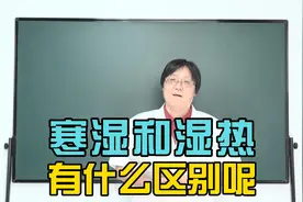 寒湿和湿热的区别和症状都有哪些 李老师来告诉您！视频封面