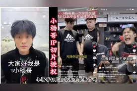 小杨哥IP切片授权详细操作步骤视频封面