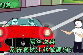 【系统要我做舔狗】第1集丨屌丝逆袭，系统竟然让我做舔狗？视频封面