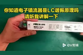 日光灯镇流器原理解析  我讲电子镇流器之谐振