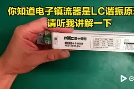 日光灯镇流器原理解析  我讲电子镇流器之谐振视频封面