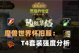 魔兽世界TBC：全职业T4套装强弱分析，战士“坦度”太差！视频封面