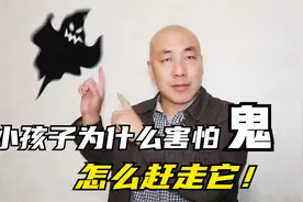 小孩子为什么害怕鬼，根源和小孩子无关，#大健康#心理健康#科普视频封面