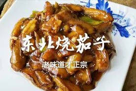 东北烧茄子最正宗做法，掌握几个技巧，咸香滑嫩，新手也能做成功