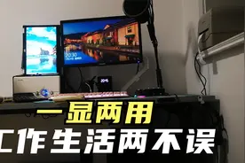 一个神器，实现两台电脑主机共用一台显示器，如何操作呢？视频封面