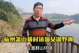杭州萧山区戴村镇仙女湖，一个未开发的野趣，周末休闲好去处视频封面