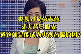 央视才女劳春燕，丈夫背景曝光，难道这就是能成为央视名嘴原因？视频封面