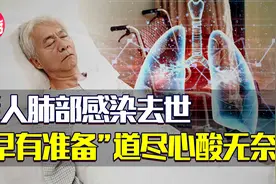 八旬老人严重肺部感染，与老伴生死相隔，呼吸道感染不可小觑视频封面