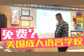 美国福利，持旅游签证都可以免费学习英语的语言学校视频封面