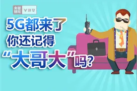 央视财经V讲堂| 5G都来了，你还记得“大哥大”吗？视频封面