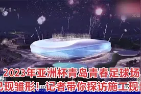 2023年亚洲杯青岛青春足球场已现雏形！记者带你探访施工现场视频封面