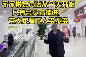 山东济南家家悦全国首家会员制超市，今天只有会员能进看下人多吗视频封面