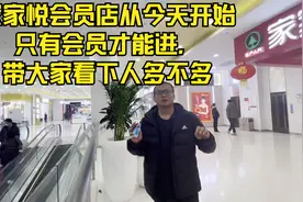 山东济南家家悦全国首家会员制超市，今天只有会员能进看下人多吗视频封面