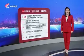 济宁热榜：好消息！济宁中心城区延长供暖至3月25日24时视频封面