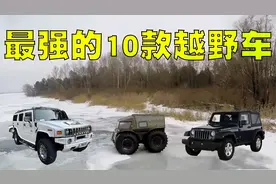 越野迷票选：最强大的10款越野车排行榜，你驾驭得了它吗？