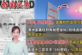神秘金属柱刻有秘密座标｜黄道十二宫密码破解｜奇闻头条｜VivGeo视频封面