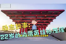 励志故事:22岁的消防英雄孙茂珲视频封面