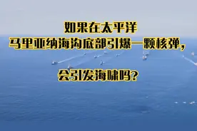 如果在太平洋马里亚纳海沟底部引爆一颗核弹，会引发海啸吗？视频封面